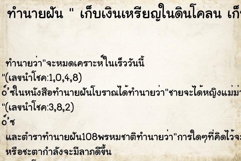 ทำนายฝัน เก็บเงินเหรียญในดินโคลน เก็บเงินเหรียญในดินโคลน ทำนายฝัน เก็บเงินเหรียญในดินโคลน เก็บเงินเหรียญในดินโคลน
